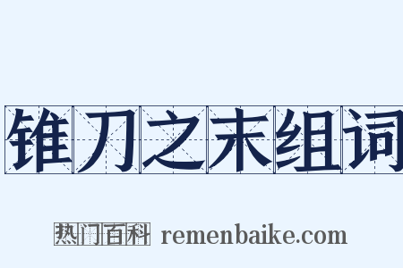锥刀之末组词是什么意思的图片